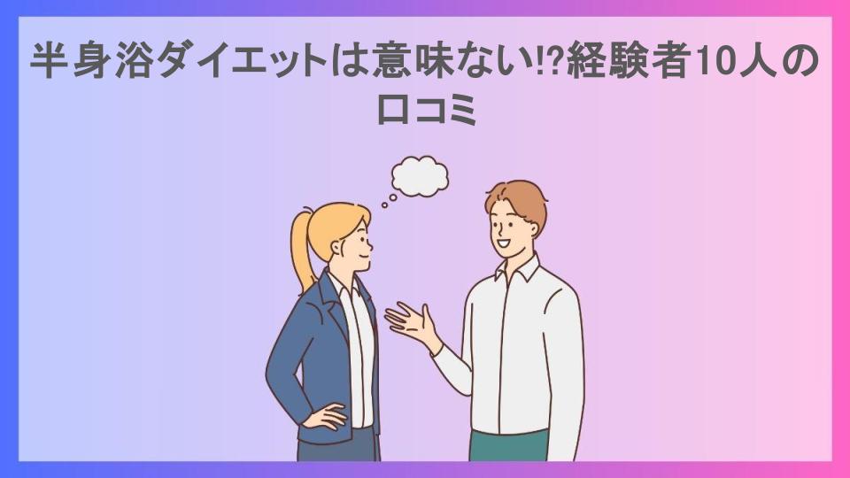 半身浴ダイエットは意味ない!?経験者10人の口コミ